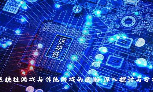 区块链游戏与传统游戏的区别：深入探讨与分析