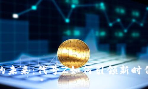 区块链游戏的未来：代号Z如何引领新时代的游戏革命